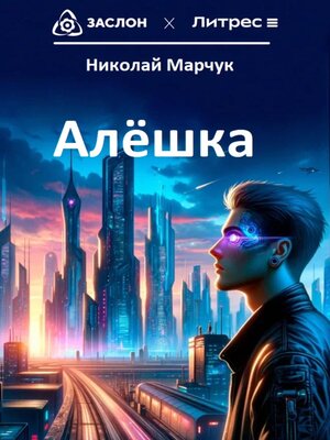 cover image of Алёшка